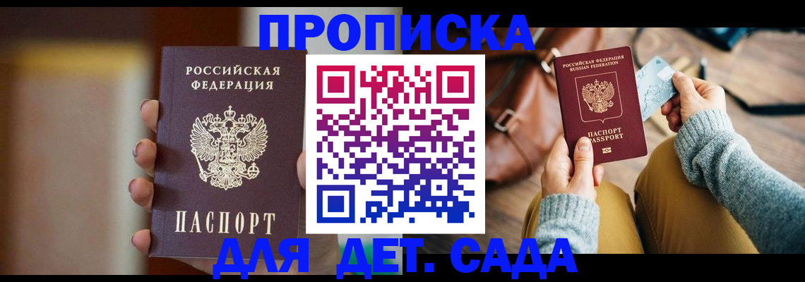 прописка для школы в Цимлянске